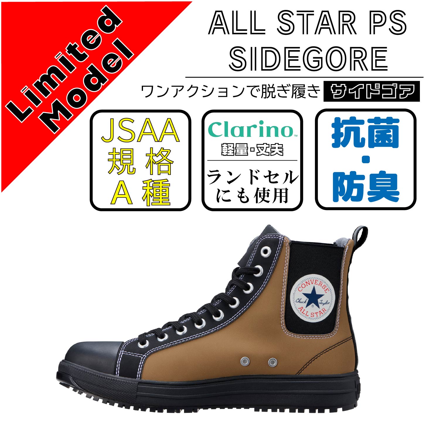 CONVERCE　コンバース　安全靴　ALL STAR PS SIDEGORE HI　コヨーテ【限定カラー】