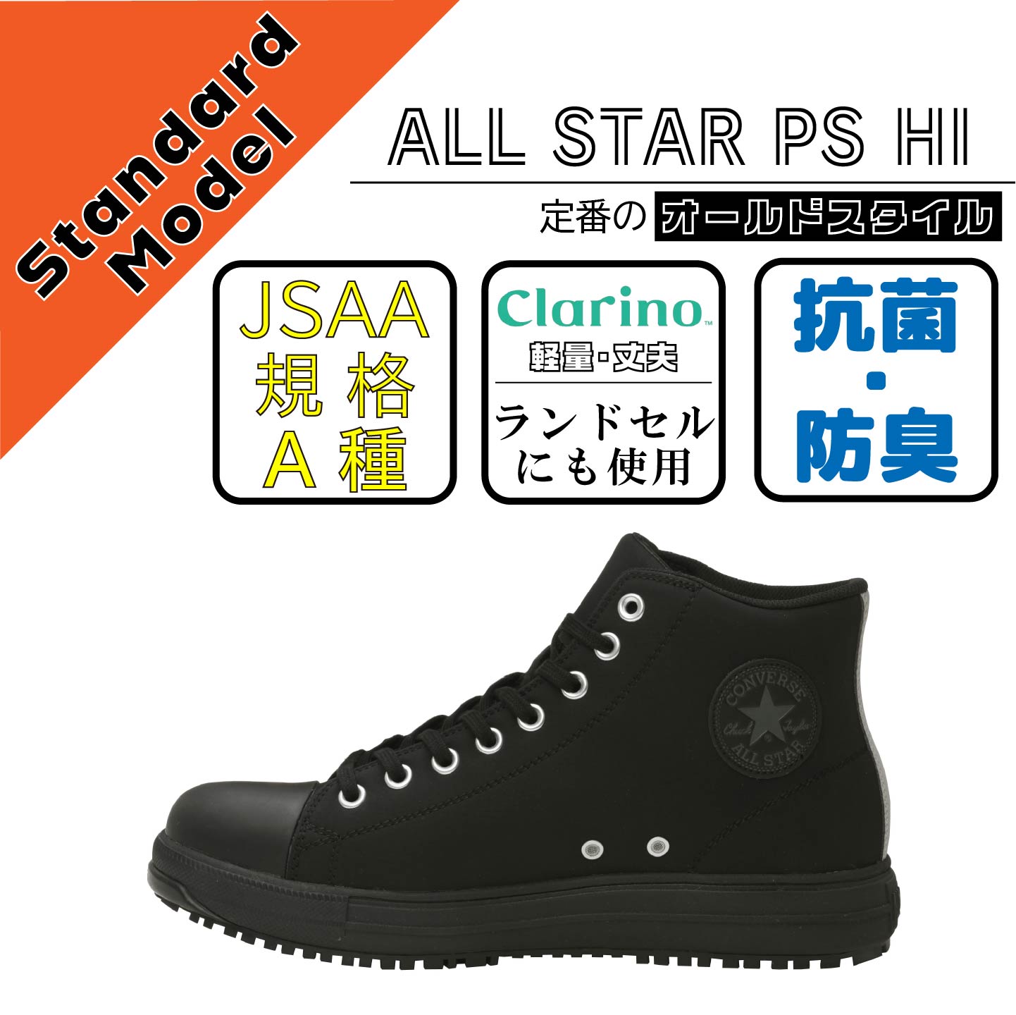 CONVERCE　コンバース　安全靴　ALL STAR PS HI　ブラックモノクローム