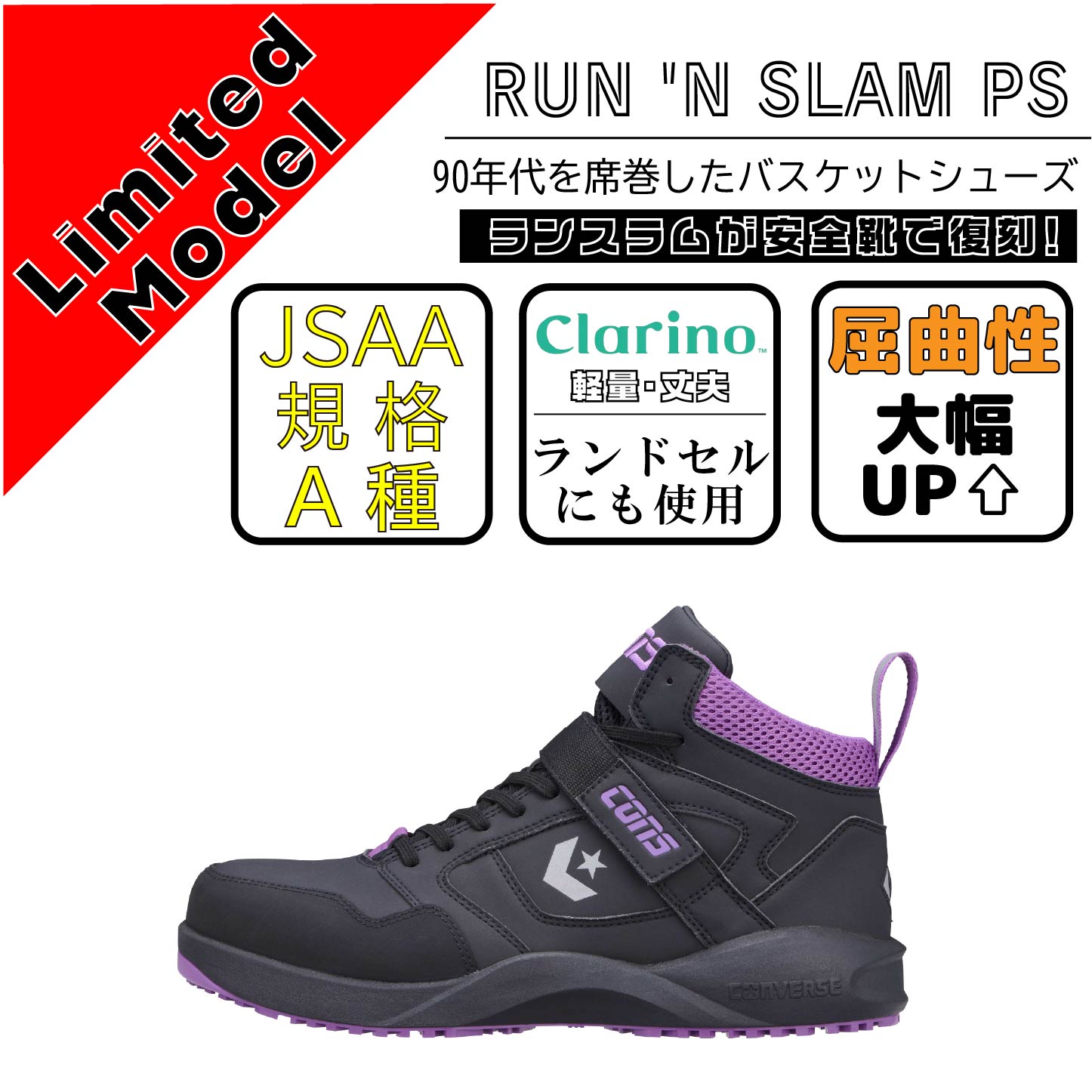 CONVERCE　コンバース　安全靴　RUN 'N SLAM PS　ブラック【限定カラー】