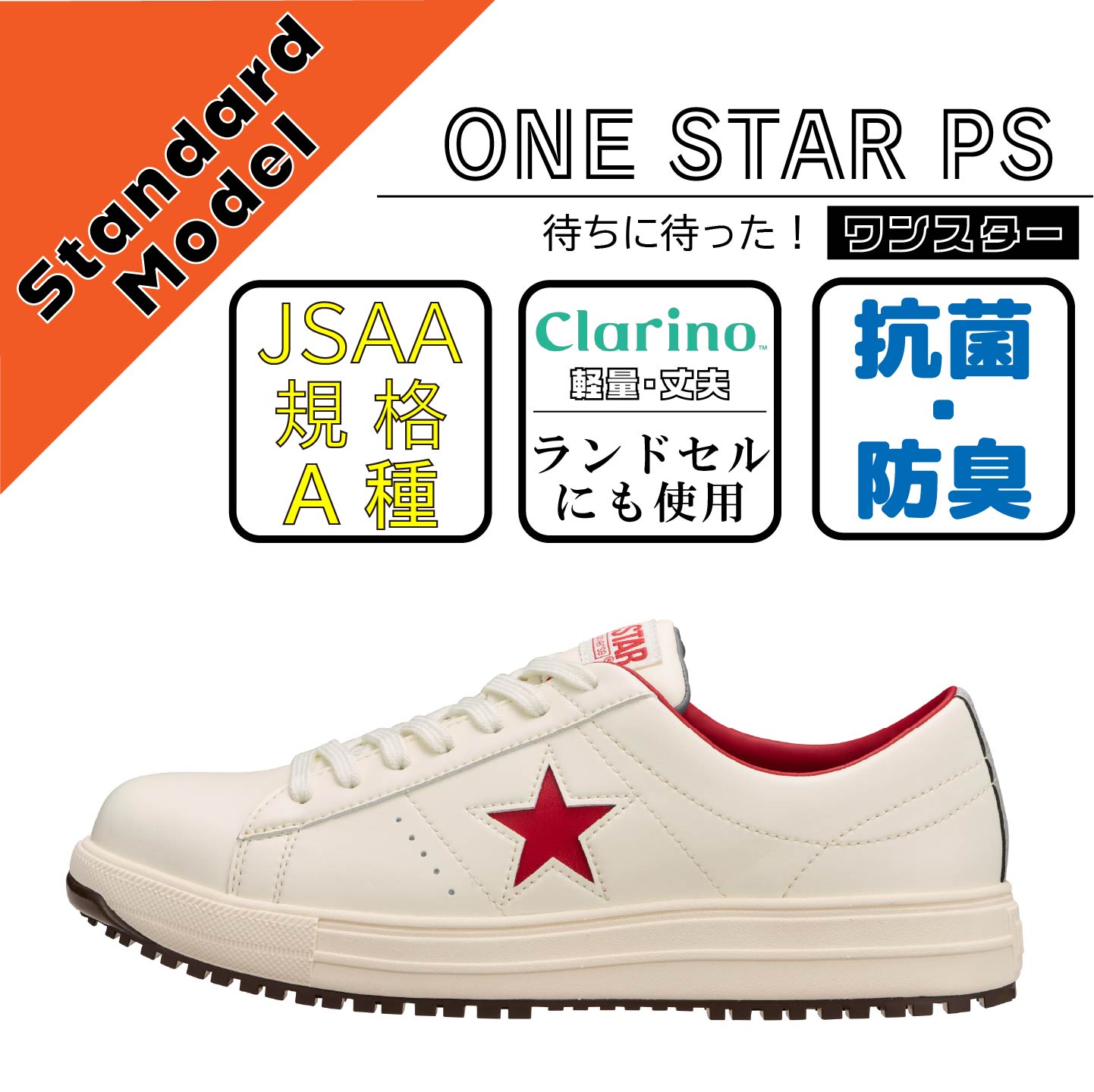 CONVERCE　コンバース　安全靴　ONE STAR PS　ホワイト/レッド