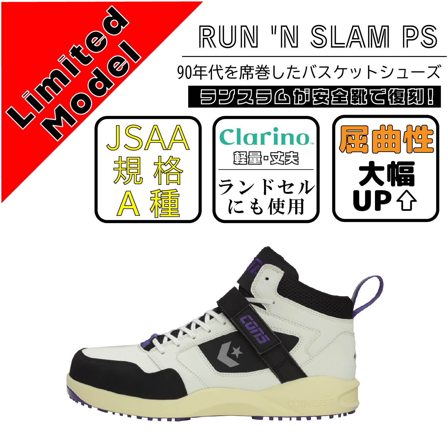 CONVERCE　コンバース　安全靴　RUN 'N SLAM PS　ホワイト【限定カラー】
