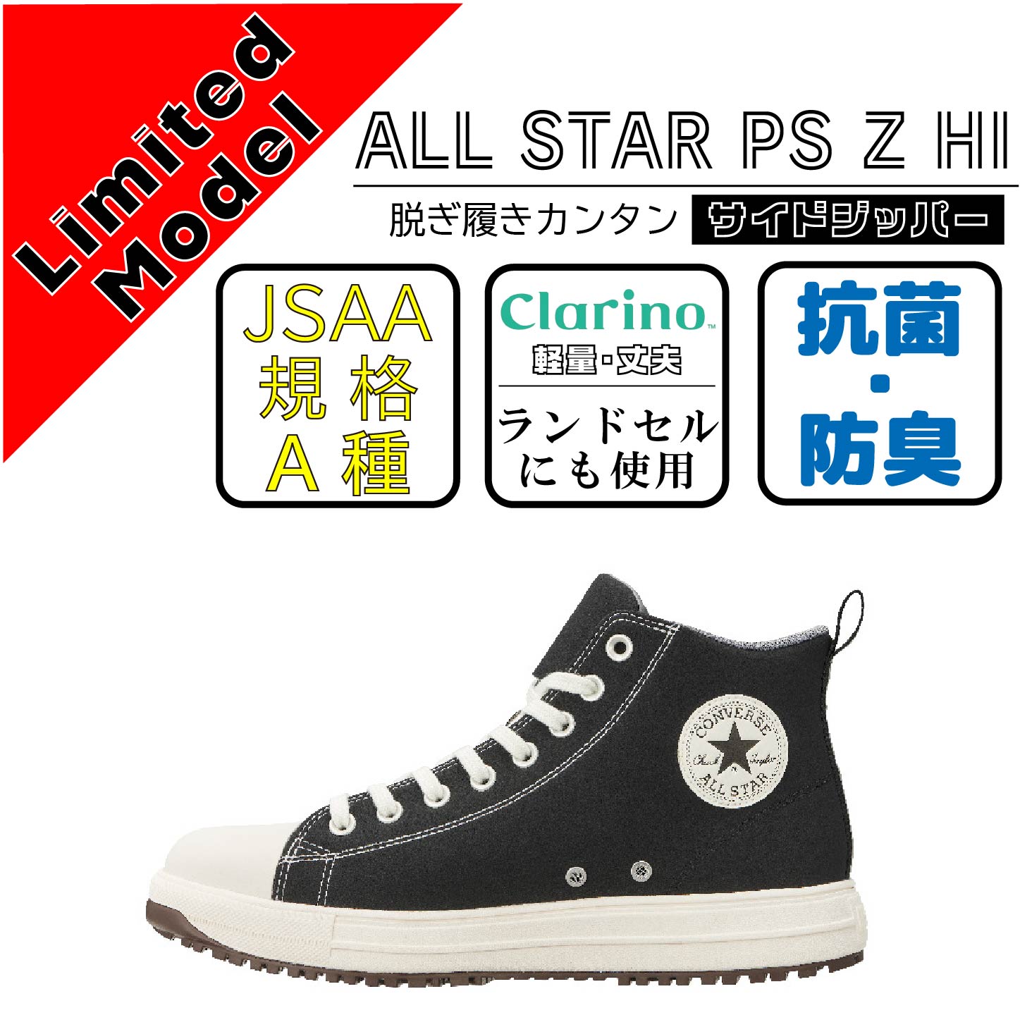 CONVERCE　コンバース　安全靴　ALL STAR PS Z HI　ブラック【限定カラー】