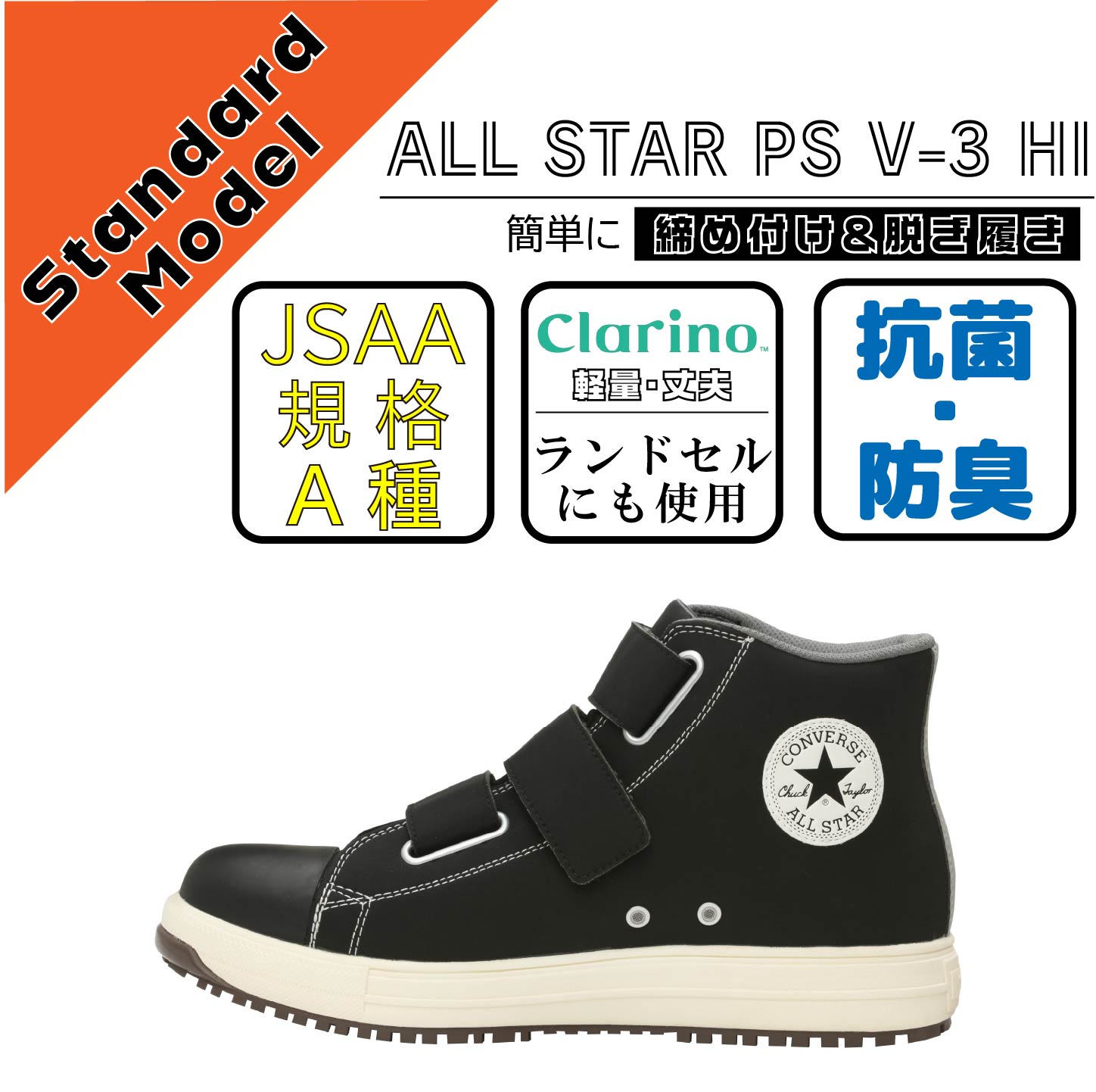 CONVERCE　コンバース　安全靴　ALL STAR PS V-3 HI　ブラック