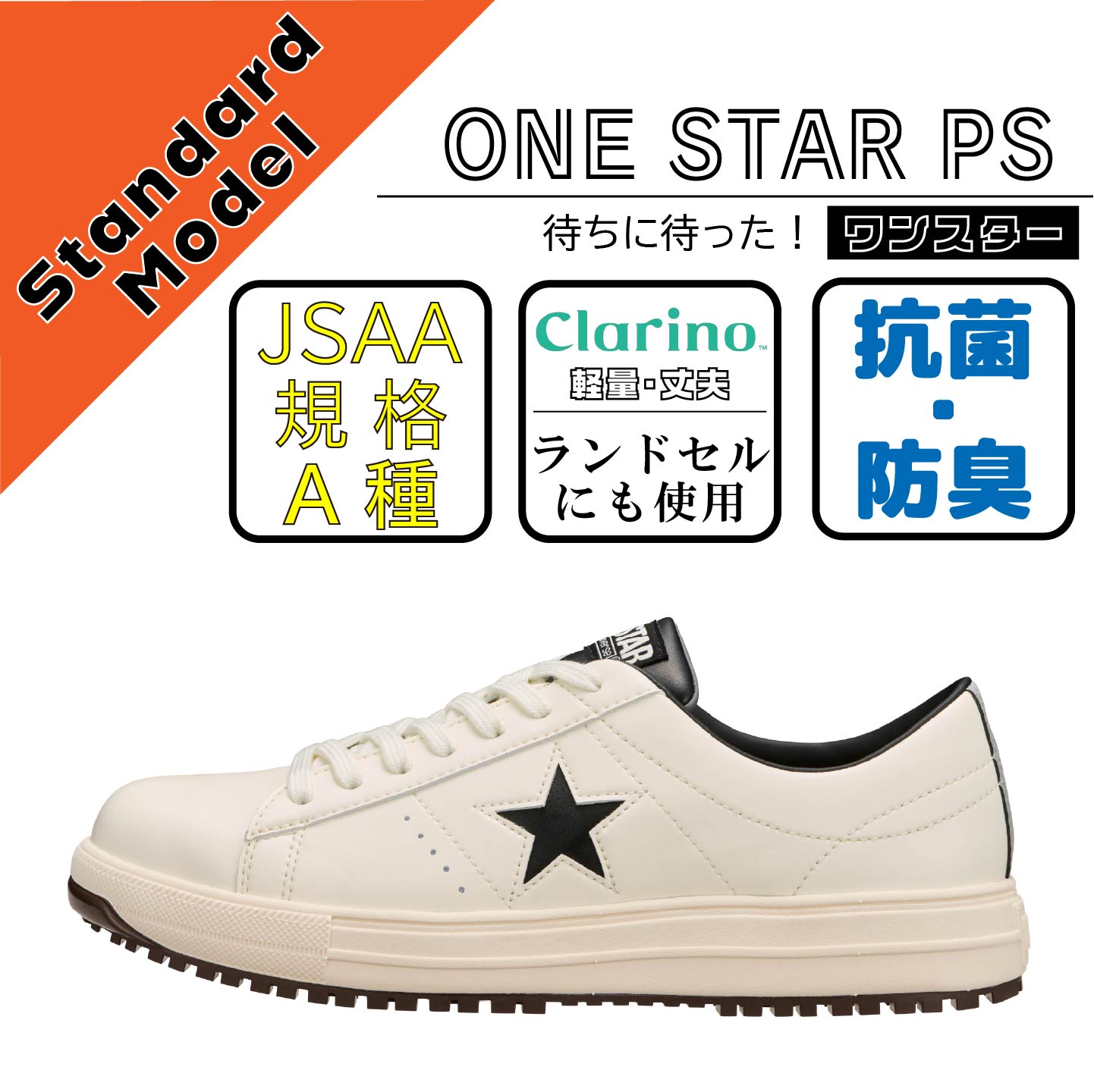 CONVERCE　コンバース　安全靴　ONE STAR PS　ホワイト/ブラック
