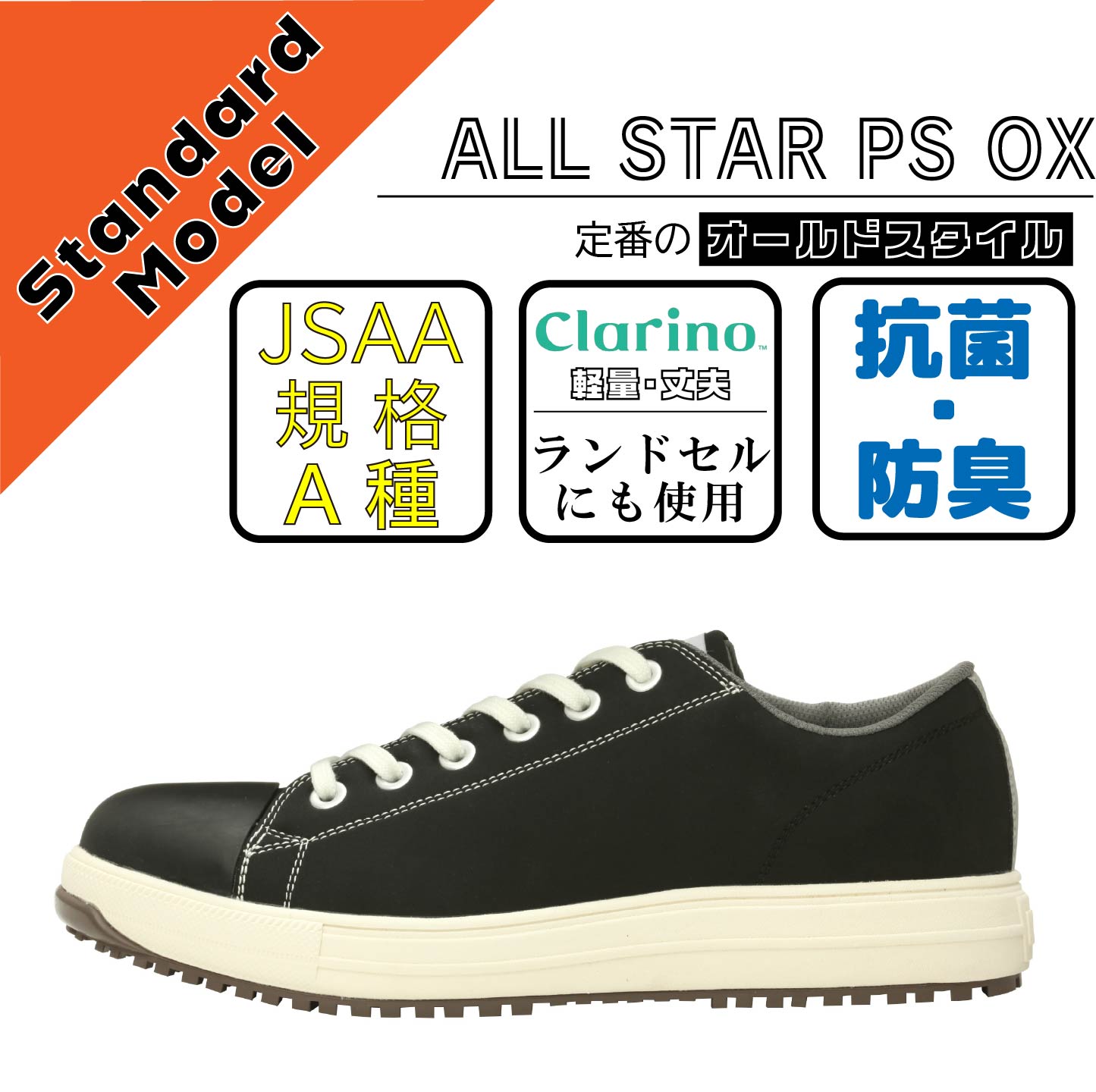 CONVERCE　コンバース　安全靴　ALL STAR PS OX　ブラック