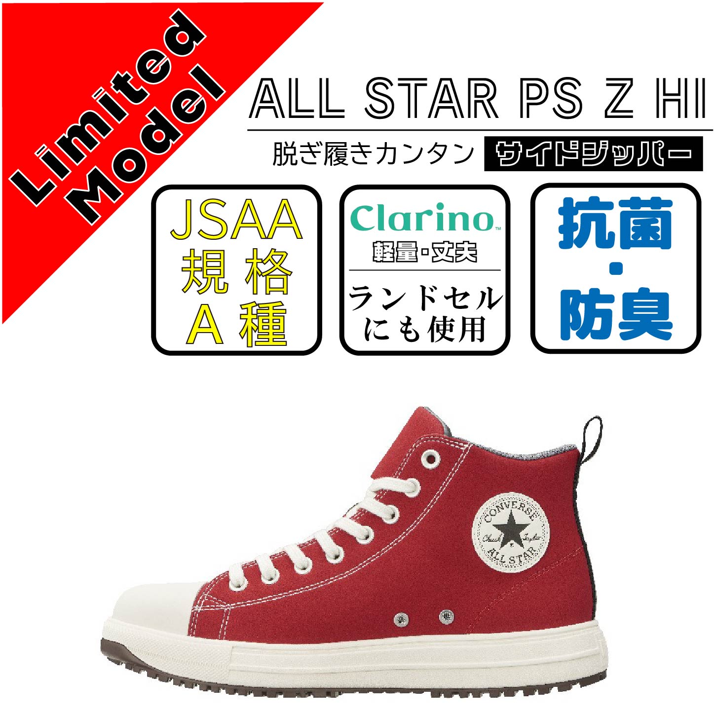 CONVERCE　コンバース　安全靴 　ALL STAR PS Z HI　レッド【限定カラー】