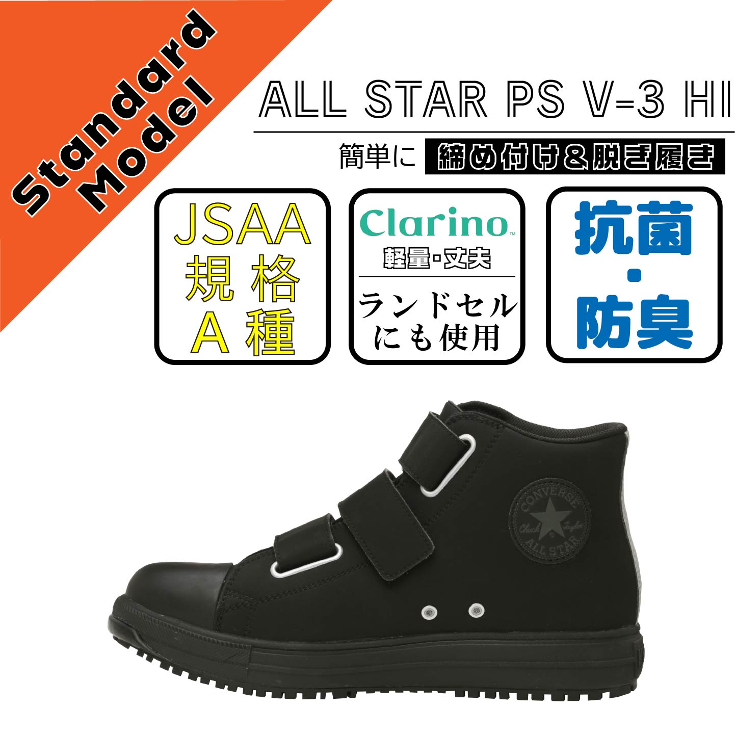 CONVERCE　コンバース　安全靴　ALL STAR PS V-3 HI　ブラックモノクローム