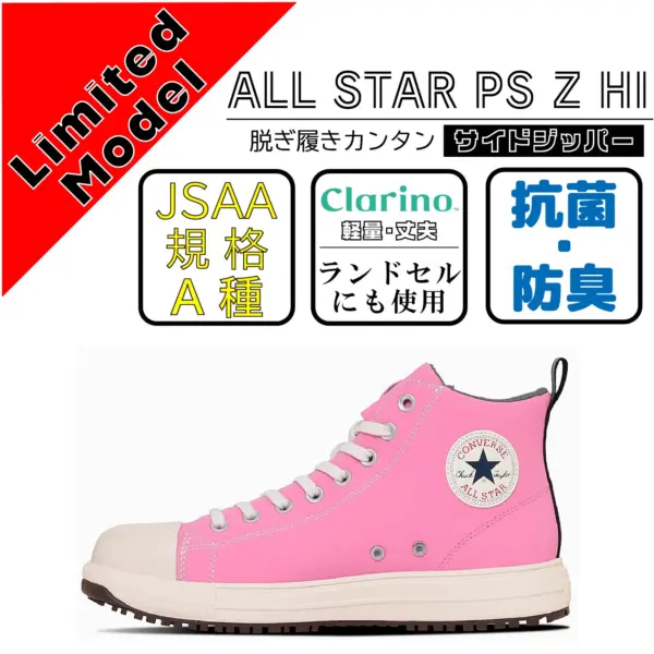 CONVERCE コンバース 安全靴 ALL STAR PS Z HI ピンク【限定カラー