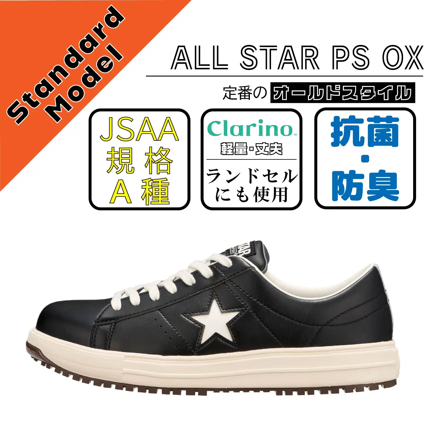 CONVERCE コンバース 安全靴 ONE STAR PS ホワイト/ブラック | 仕事人