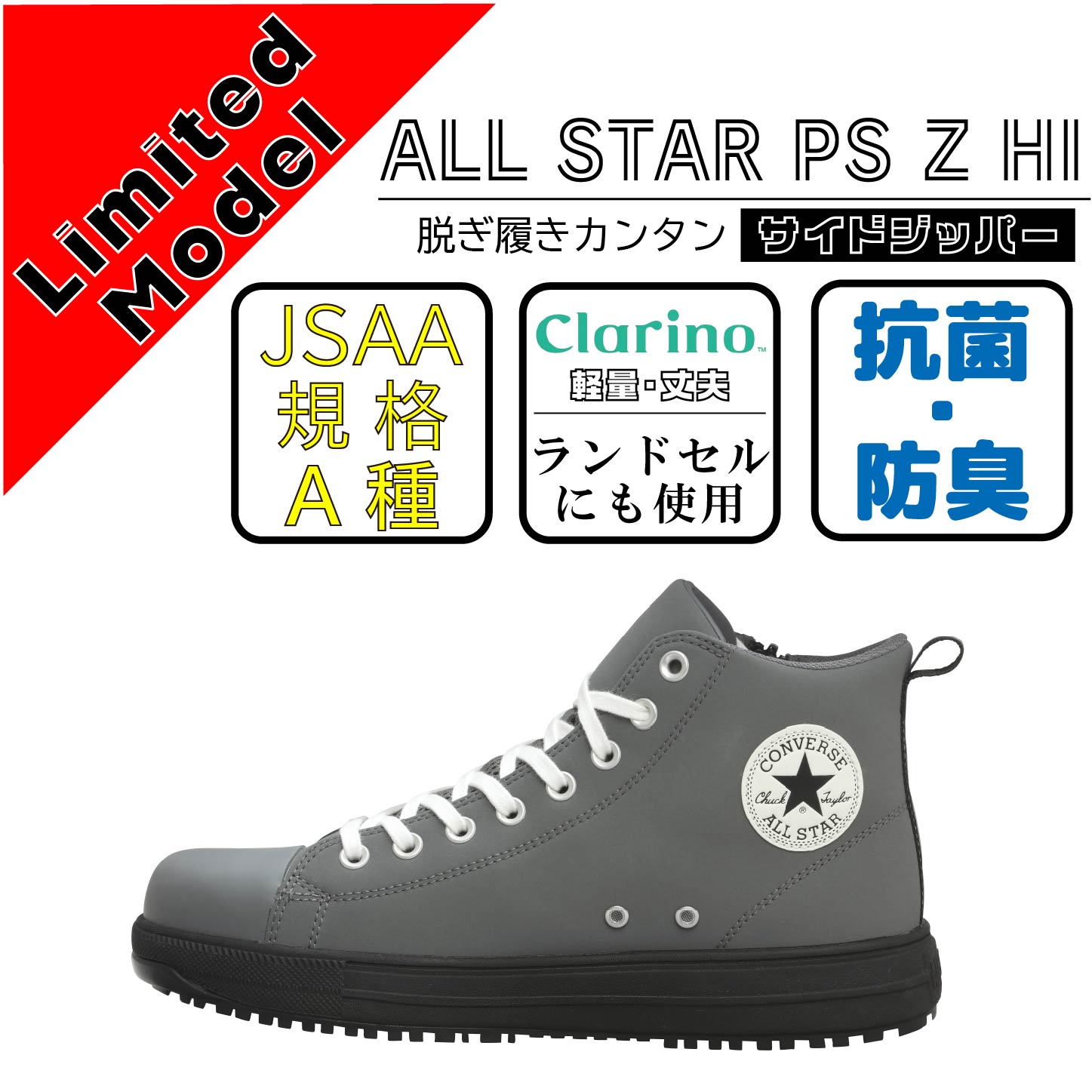 CONVERCE　コンバース　安全靴　ALL STAR PS Z HI　チャコール【限定カラー】