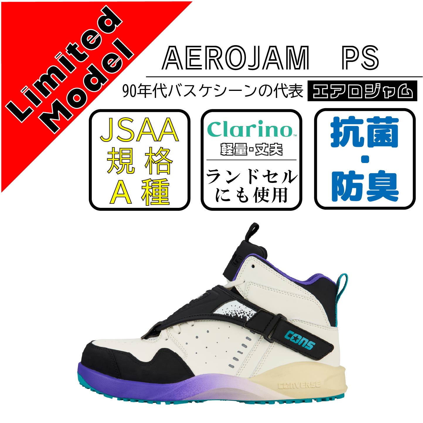 CONVERCE　コンバース　安全靴　AEROJAM PS　ホワイト【限定カラー】
