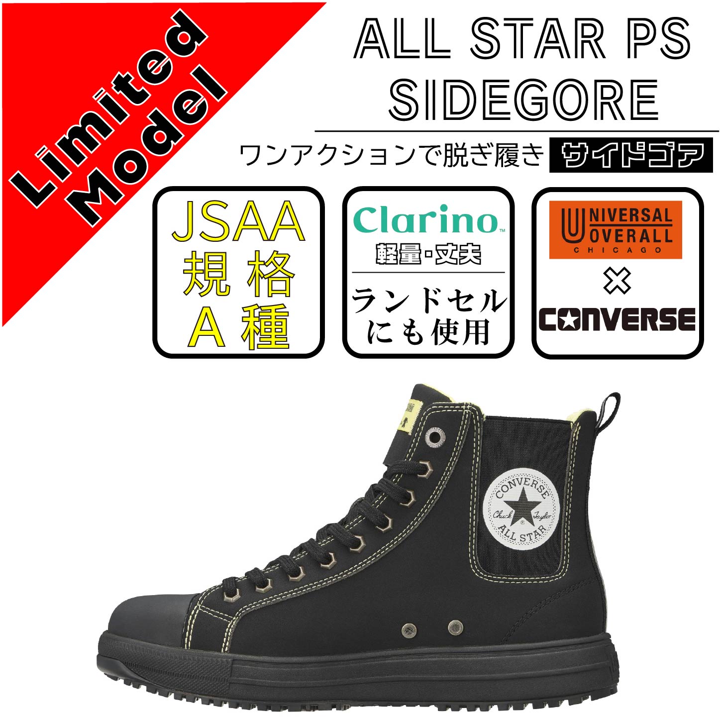 CONVERCE　コンバース　安全靴　ALL STAR PS SIDEGORE HI / UNIVERSAL OVERALL　【限定カラー】