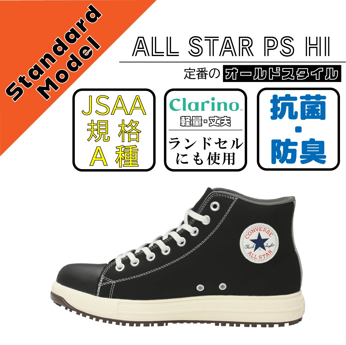 CONVERCE　コンバース　安全靴　ALL STAR PS HI　ブラック