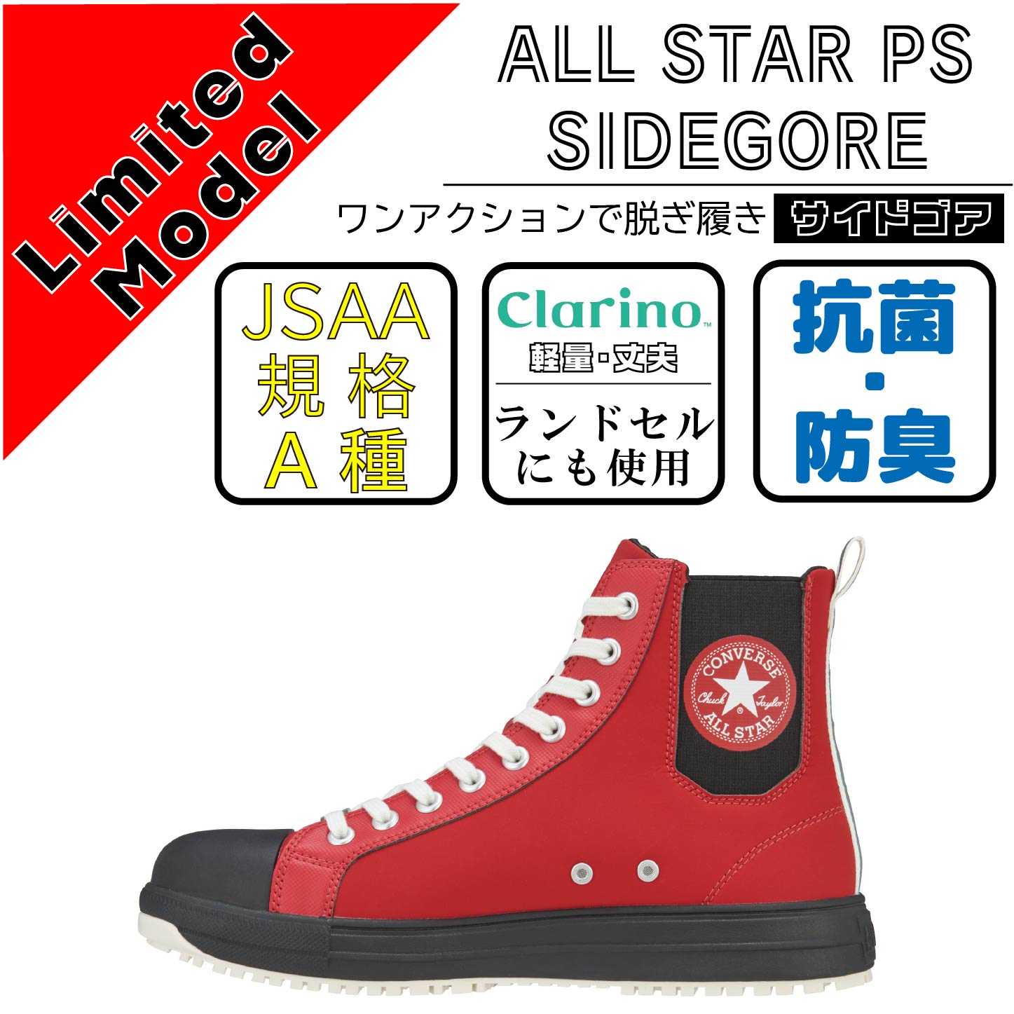 CONVERCE　コンバース　安全靴　ALL STAR PS SIDEGORE DB HI　レッド【限定カラー】