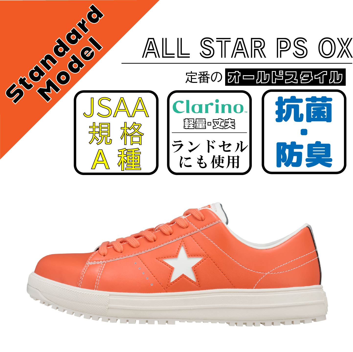 CONVERCE　コンバース　安全靴　ONE STAR PS　オレンジ【限定カラー】