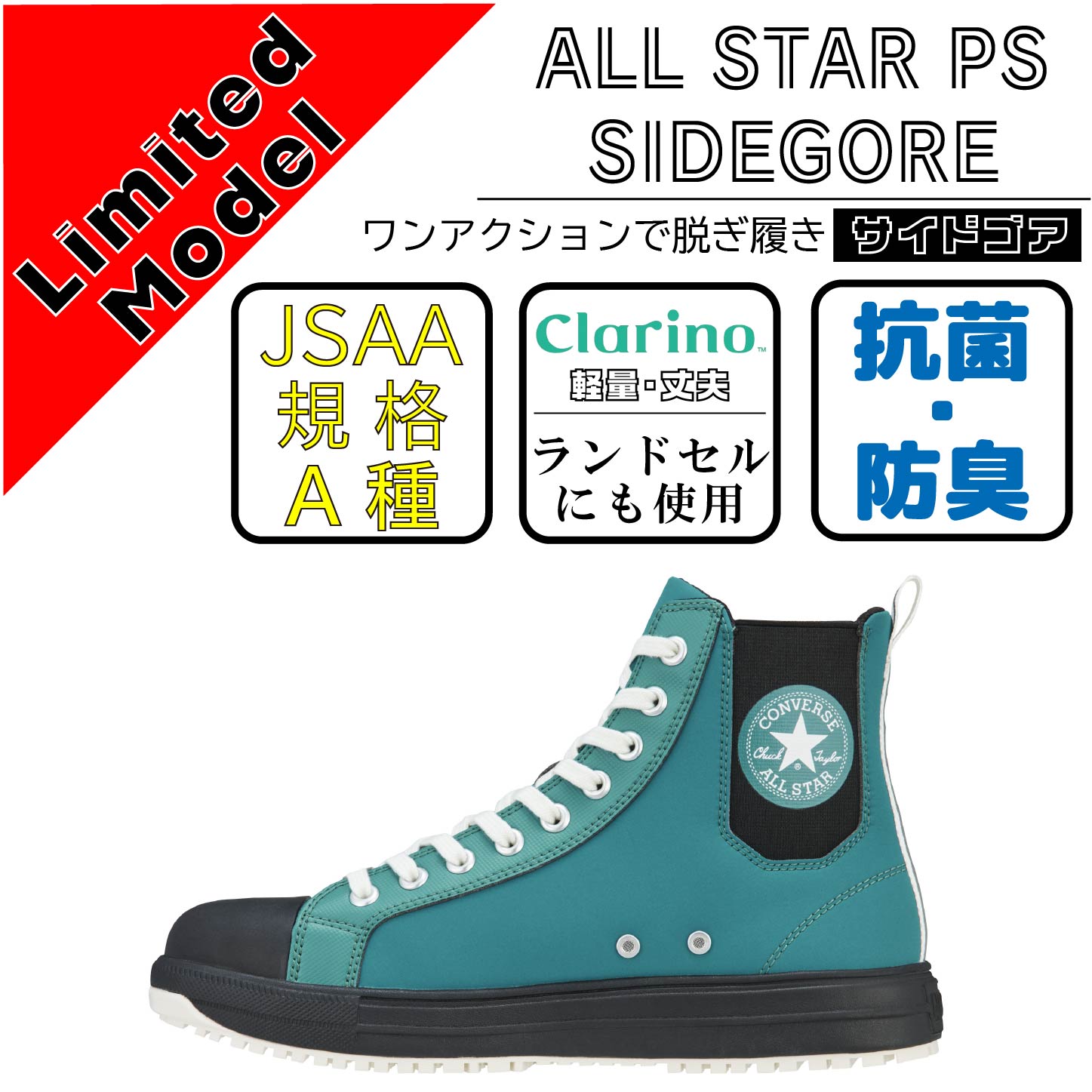 CONVERCE　コンバース　安全靴　ALL STAR PS SIDEGORE DB HI　ブルー【限定カラー】