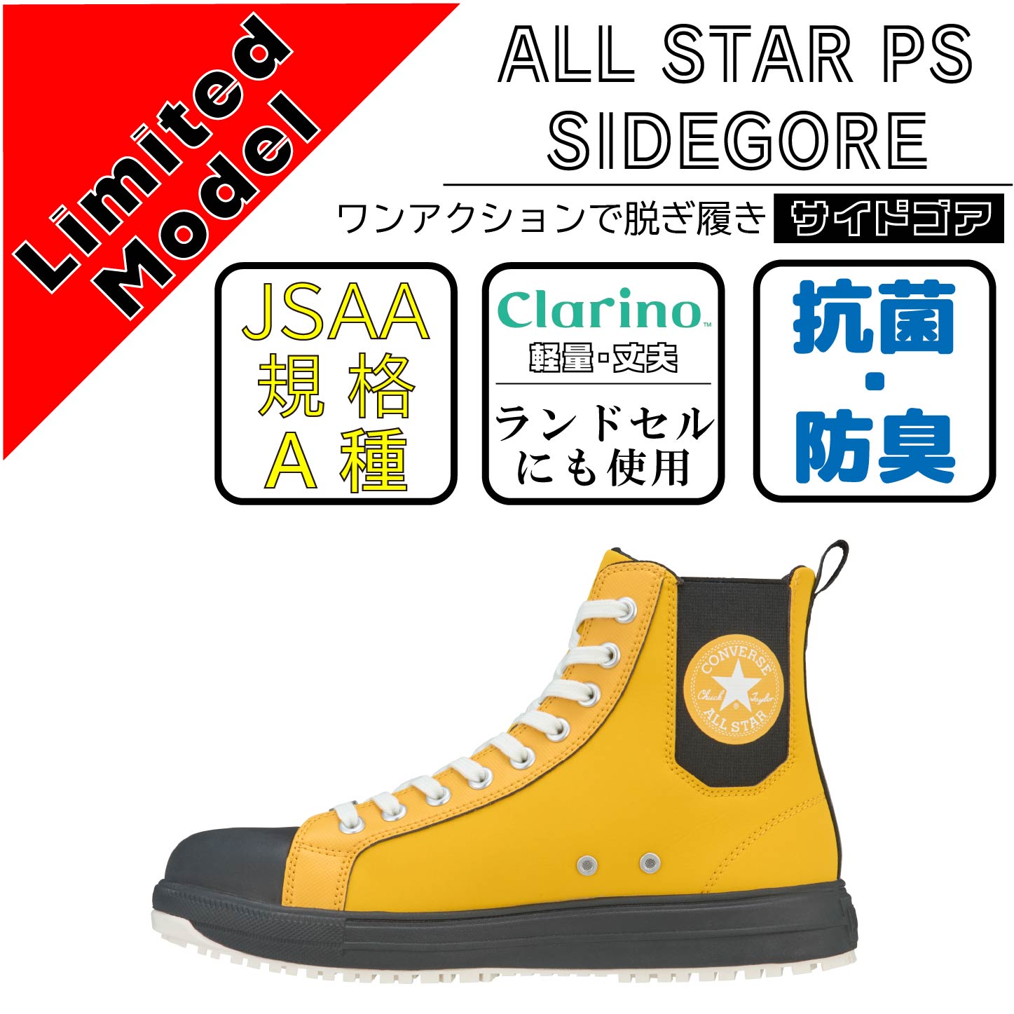 CONVERCE　コンバース　安全靴　ALL STAR PS SIDEGORE DB HI　イエロー【限定カラー】